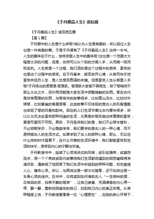 《于丹趣品人生》读后感