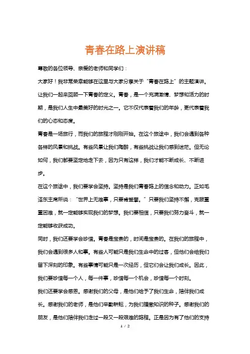 青春在路上演讲稿