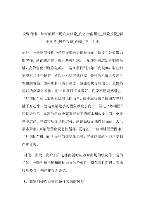 投资商铺如何破解市场八大风险商务指南频道_风险投资_创业融资_风险投资_融资_中小企