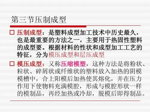 3 塑料的一次成型(压制成型)