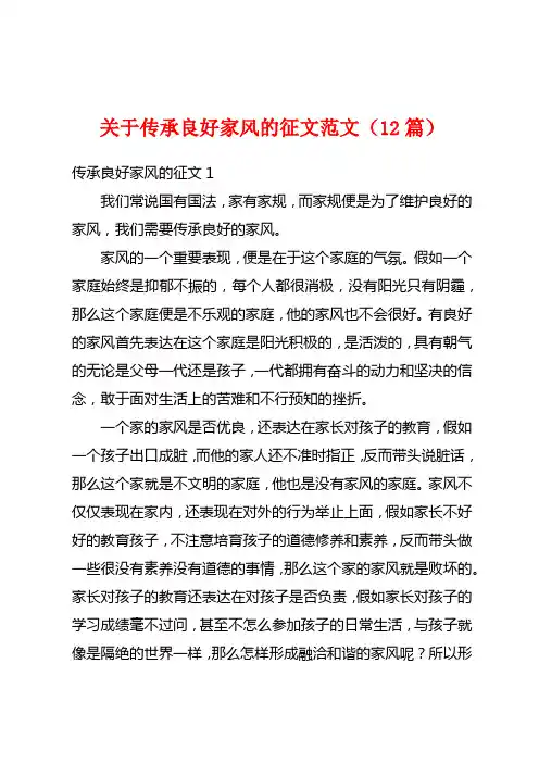 关于传承良好家风的征文范文(12篇)