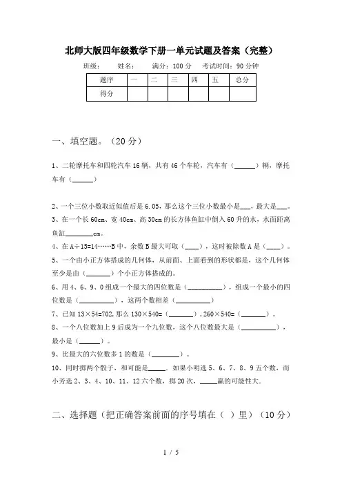 北师大版四年级数学下册一单元试题及答案(完整)