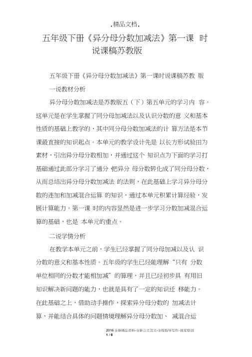 五年级下册《异分母分数加减法》第一课时说课稿苏教版