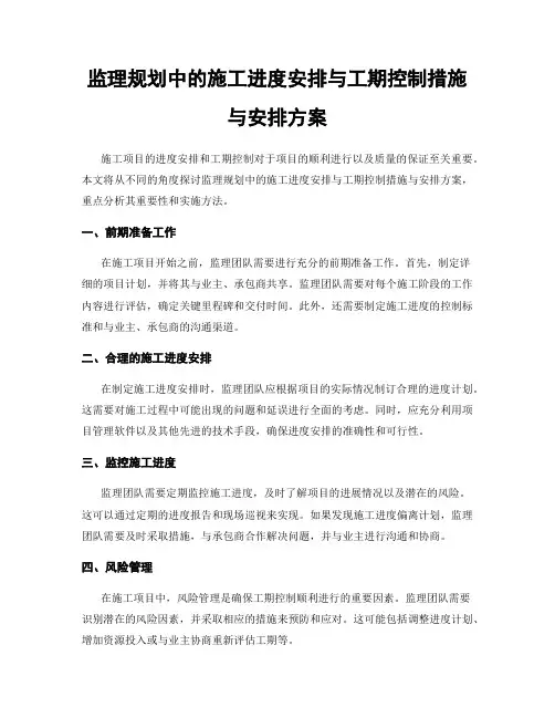 监理规划中的施工进度安排与工期控制措施与安排方案