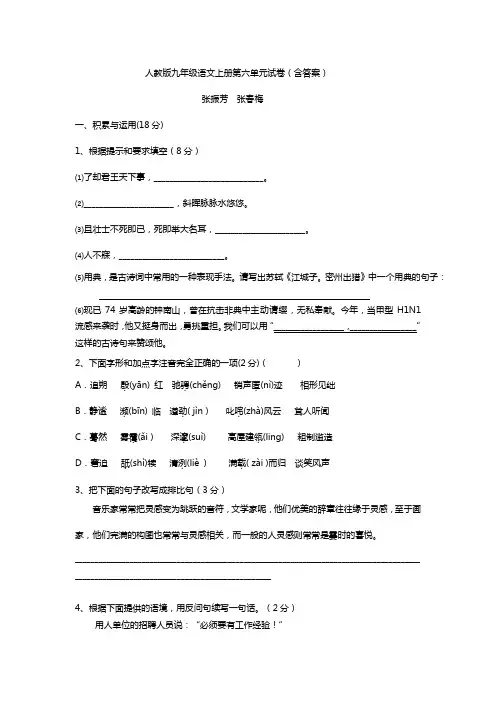 人教版九年级语文上册第六单元试卷(含答案)