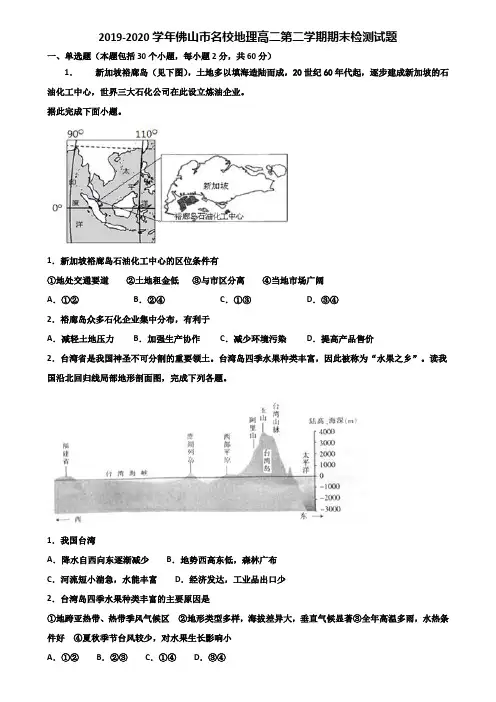 2019-2020学年佛山市名校地理高二第二学期期末检测试题含解析