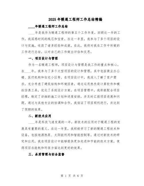 2025年暖通工程师工作总结精编（3篇）