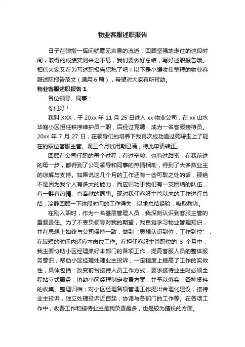 物业客服述职报告范文（通用6篇）