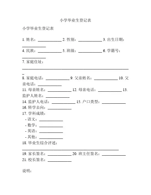 小学毕业生登记表