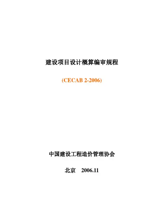 建设项目设计概算编制规程—正文及条文说明