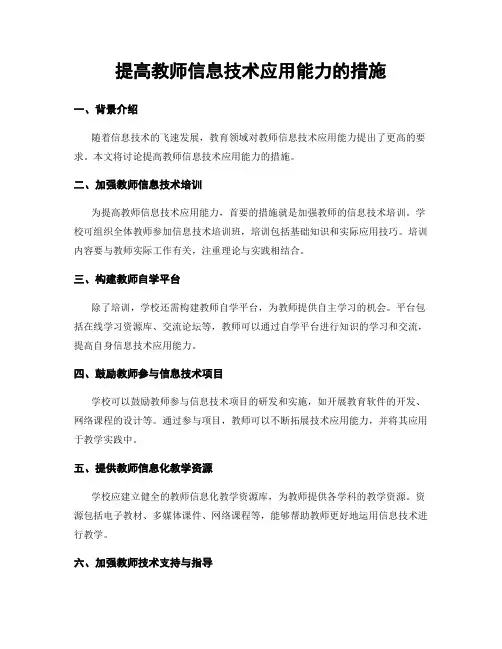 提高教师信息技术应用能力的措施