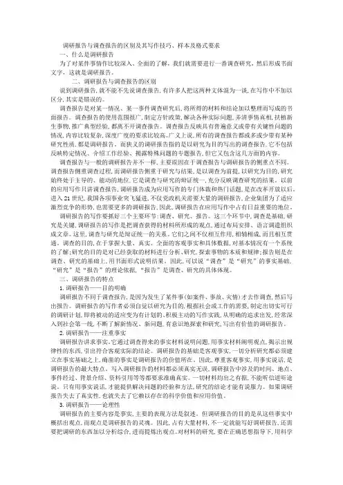 调研报告与调查报告的区别及其写作技巧、样本及格式要求