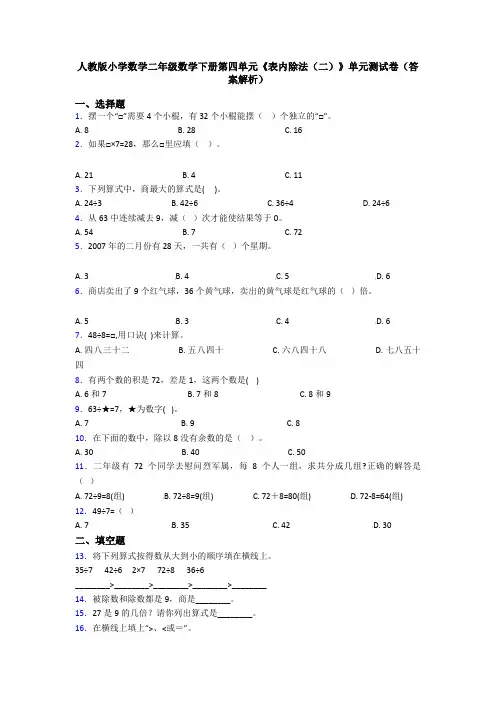 人教版小学数学二年级数学下册第四单元《表内除法(二)》单元测试卷(答案解析)
