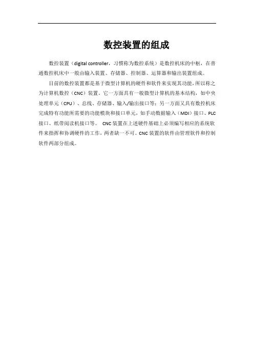 数控装置的组成