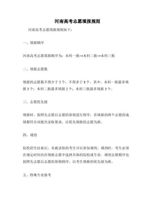 河南高考志愿填报规则