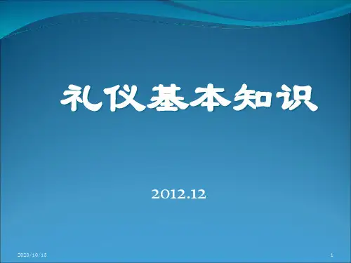 礼仪基本知识课件(PPT 106页)