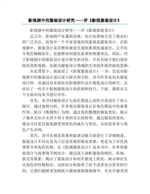 影视剧中的服装设计研究——评《影视服装设计》