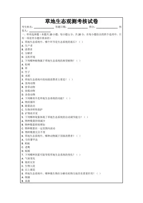 草地生态观测考核试卷