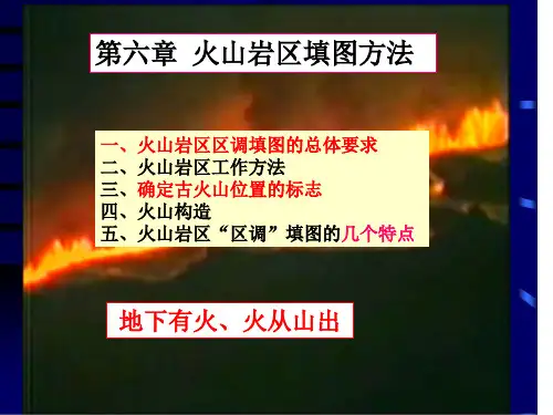 十一讲：火山岩区填图方法