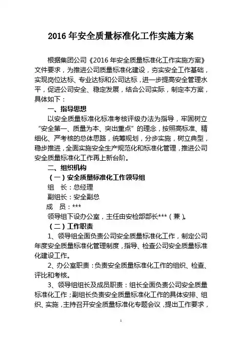 2016年安全质量标准化实施方案