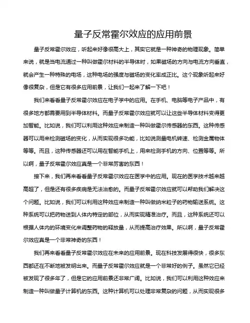 量子反常霍尔效应的应用前景