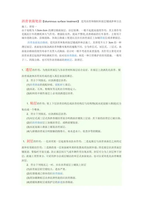 沥青表面处治