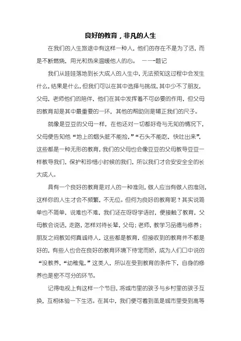 议论文：良好的教育,非凡的人生作文800字