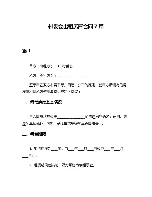 村委会出租房屋合同7篇