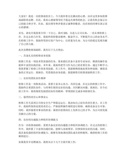 检修部副职竞聘演讲稿