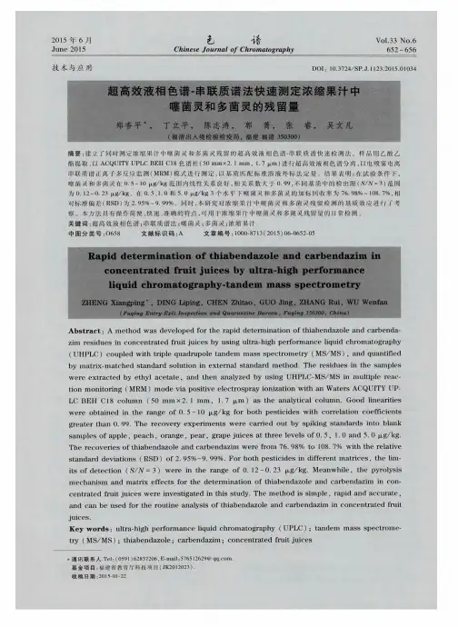 超高效液相色谱-串联质谱法快速测定浓缩果汁中噻菌灵和多菌灵的残留量
