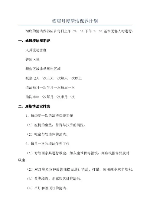 酒店月度清洁保养计划