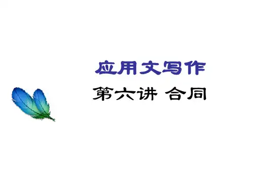 应用文写作第六讲合同