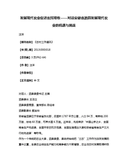 发展现代农业促进农民增收——对话安徽省泗县发展现代农业的机遇与挑战