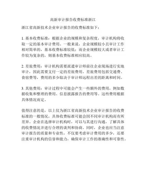 高新审计报告收费标准浙江