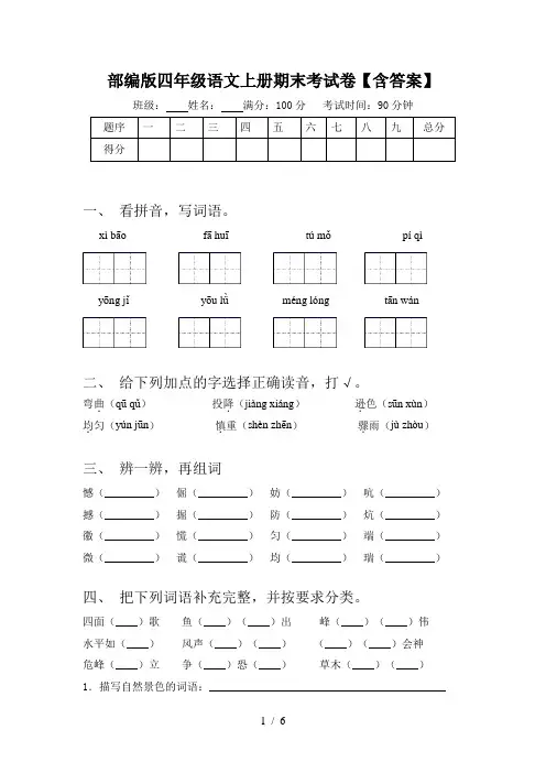 部编版四年级语文上册期末考试卷【含答案】
