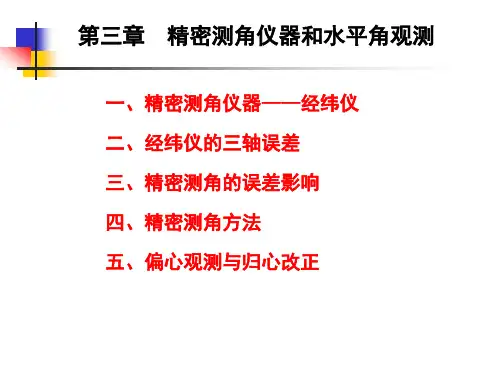 第三章  精密测角仪器和水平角观测1