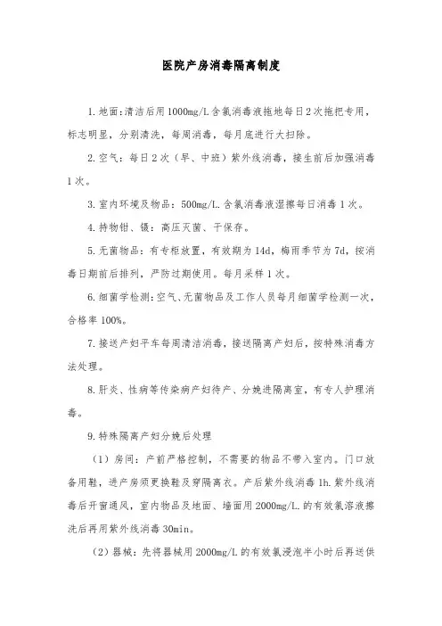 医院产房消毒隔离制度