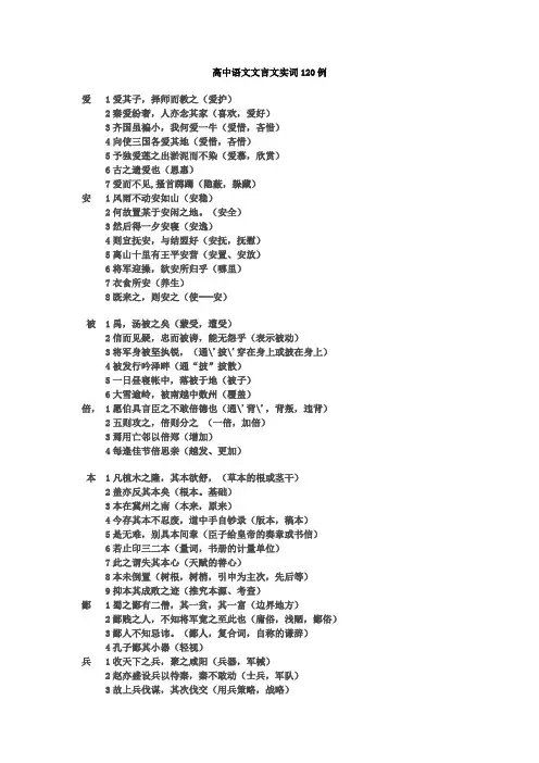 最新高中语文文言文实词120例及虚词18个