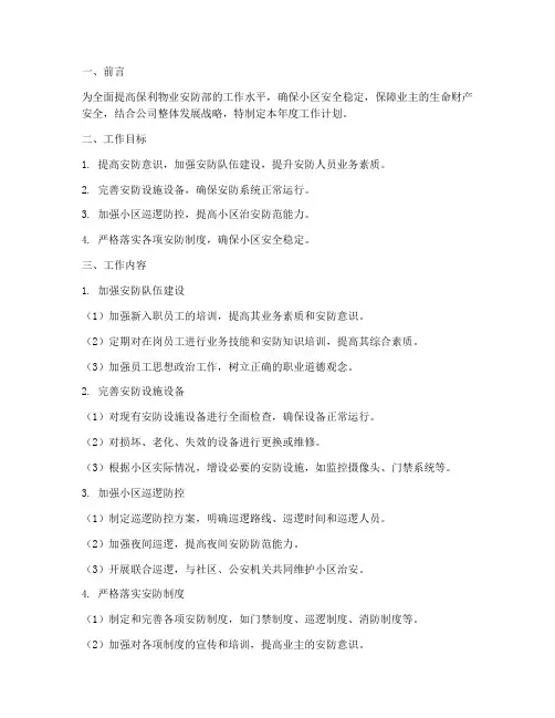 保利物业安防部年度工作计划