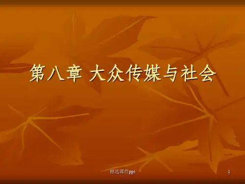 《大众传媒与》PPT课件