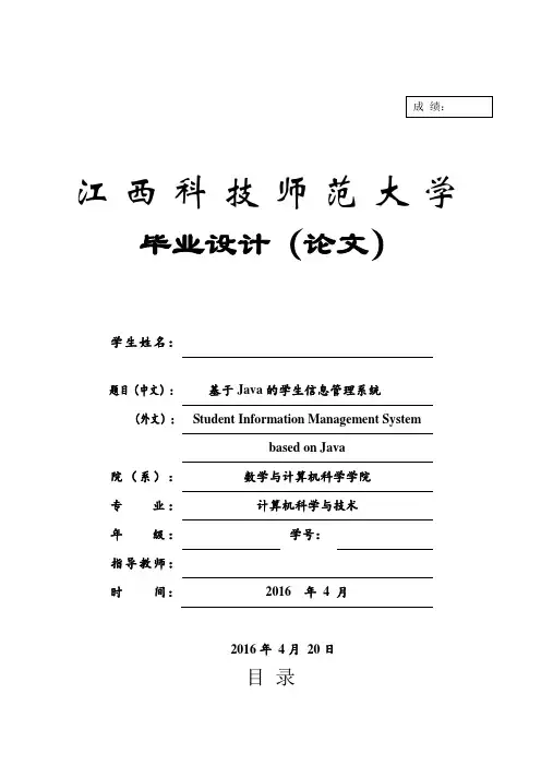 毕业设计(论文)--基于java学生信息管理系统