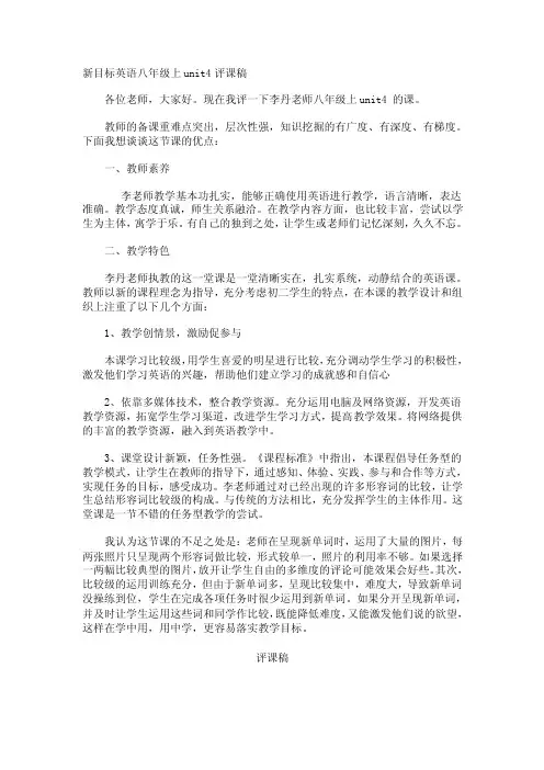 新目标英语八年级上unit4评课稿