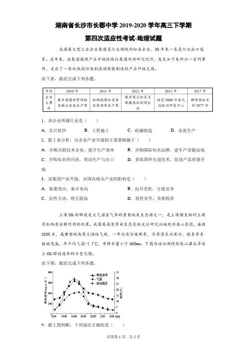 湖南省长沙市长郡中学2019-2020学年高三下学期第四次适应性考试地理试题(带答案解析)