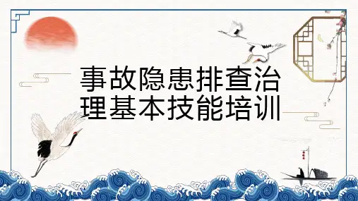 岗位人员事故隐患排查治理专项培训课件
