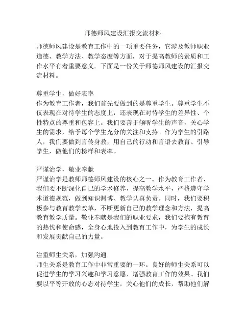 师德师风建设汇报交流材料