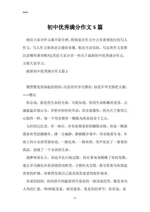 初中优秀满分作文5篇