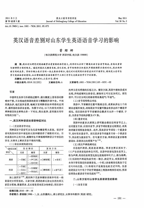 英汉语音差别对山东学生英语语音学习的影响