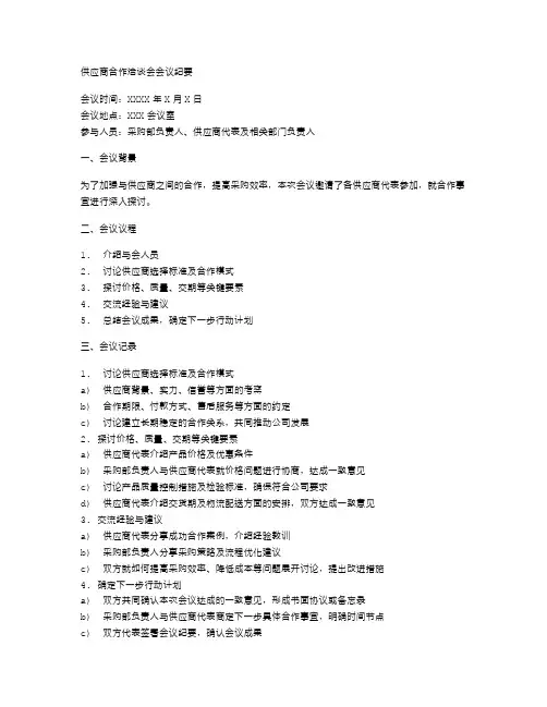 供应商合作洽谈会会议纪要