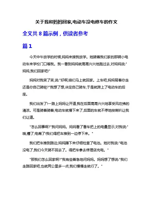 关于我和妈妈回家,电动车没电修车的作文
