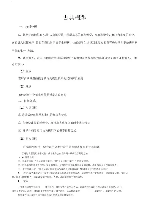 古典概型优质课比赛教学设计精品